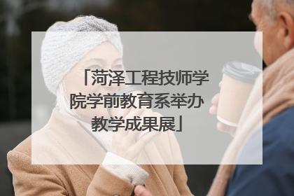 菏泽工程技师学院学前教育系举办教学成果展