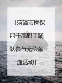 菏泽市医保局干部职工踊跃参与无偿献血活动