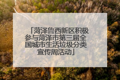 菏泽鲁西新区积极参与菏泽市第三届全国城市生活垃圾分类宣传周活动