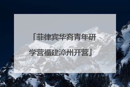 菲律宾华裔青年研学营福建漳州开营