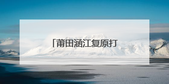莆田涵江复原打造清代大福船