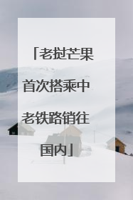 老挝芒果首次搭乘中老铁路销往国内