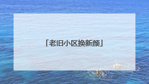 老旧小区换新颜