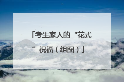 考生家人的“花式”祝福（组图）