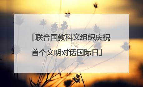 联合国教科文组织庆祝首个文明对话国际日