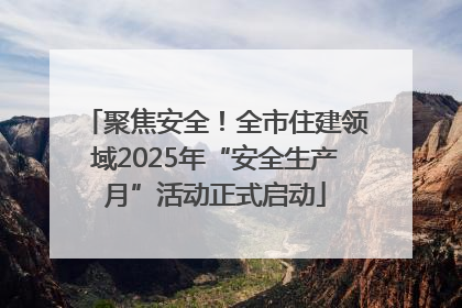聚焦安全！全市住建领域2025年“安全生产月”活动正式启动