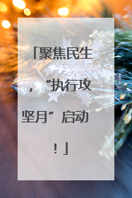 聚焦民生，“执行攻坚月”启动！