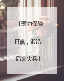 聚力保障打赢，锻造后装尖兵