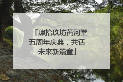 肆拾玖坊黄河堂五周年庆典，共话未来新篇章