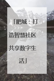 肥城：打造智慧社区共享数字生活