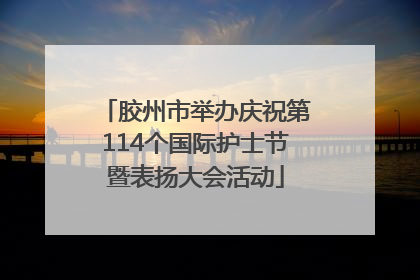 胶州市举办庆祝第114个国际护士节暨表扬大会活动