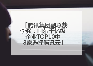腾讯集团副总裁李强：山东千亿级企业TOP10中8家选择腾讯云