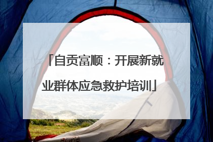 自贡富顺：开展新就业群体应急救护培训