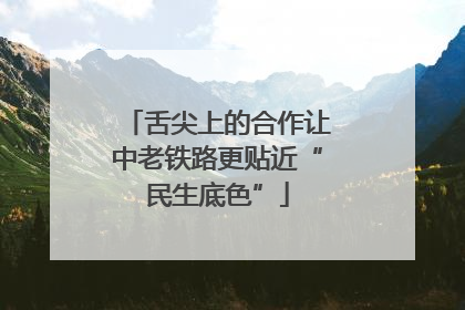 舌尖上的合作让中老铁路更贴近“民生底色”