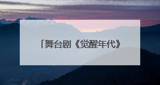 舞台剧《觉醒年代》在泉州连演2场 观众同呼吸共“觉醒”