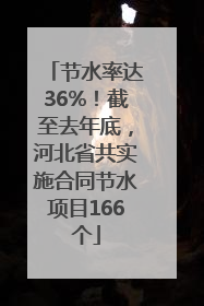 节水率达36%！截至去年底，河北省共实施合同节水项目166个