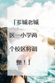 芗城老城区一小学两个校区将调整！