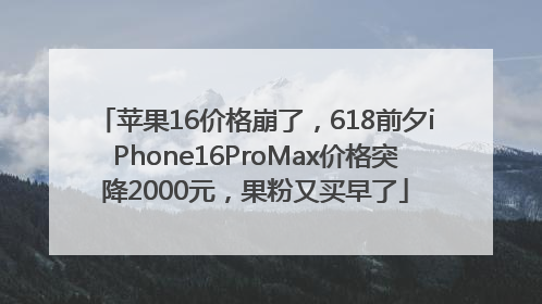 苹果16价格崩了，618前夕iPhone16ProMax价格突降2000元，果粉又买早了