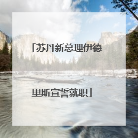 苏丹新总理伊德里斯宣誓就职