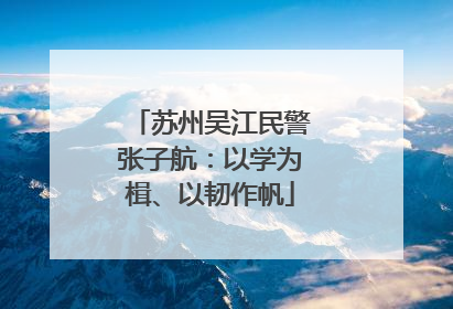 苏州吴江民警张子航：以学为楫、以韧作帆