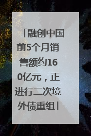 融创中国前5个月销售额约160亿元，正进行二次境外债重组
