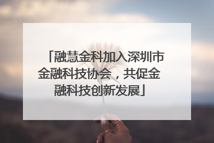 融慧金科加入深圳市金融科技协会，共促金融科技创新发展