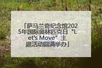 萨马兰奇纪念馆2025年国际奥林匹克日“Let's Move”主题活动圆满举办