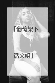葡萄架下话文明