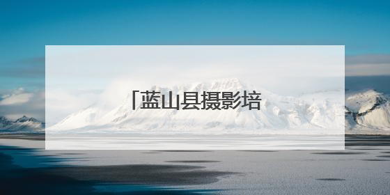蓝山县摄影培训公益班开班