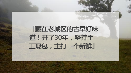 藏在老城区的古早好味道！开了30年，坚持手工现包，主打一个新鲜