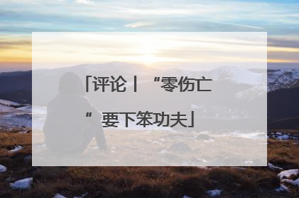 评论丨“零伤亡”要下笨功夫