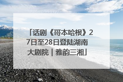 话剧《哥本哈根》27日至28日登陆湖南大剧院｜雅韵三湘