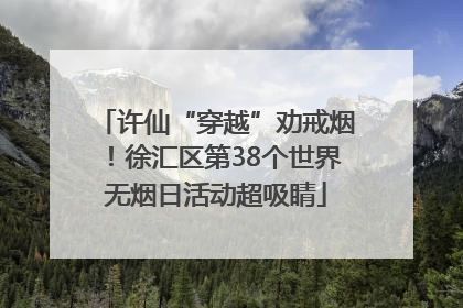 许仙“穿越”劝戒烟！徐汇区第38个世界无烟日活动超吸睛
