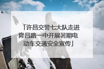 许昌交警七大队走进隆昌路一中开展暑期电动车交通安全宣传