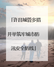 许昌城管多措并举筑牢城市防汛安全防线