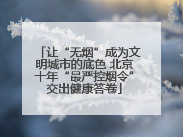 让“无烟”成为文明城市的底色 北京十年“最严控烟令”交出健康答卷