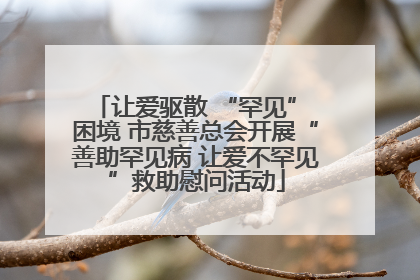 让爱驱散 “罕见” 困境 市慈善总会开展“善助罕见病 让爱不罕见”救助慰问活动