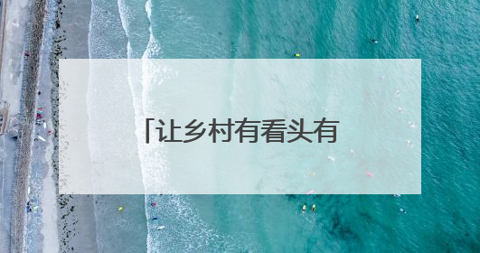 让乡村有看头有玩头更有赚头