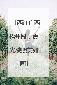 西江广西梧州段：霞光映照美如画