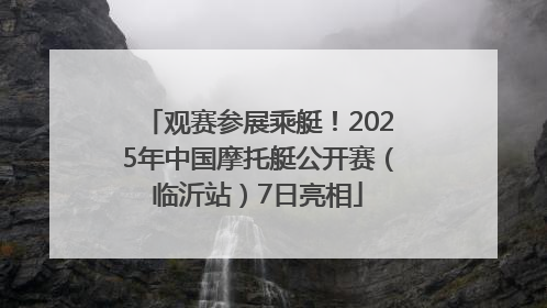 观赛参展乘艇！2025年中国摩托艇公开赛（临沂站）7日亮相