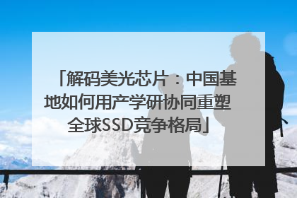 解码美光芯片：中国基地如何用产学研协同重塑全球SSD竞争格局
