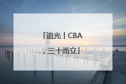 追光丨CBA，三十而立