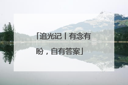 追光记丨有念有盼，自有答案