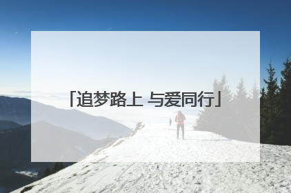 追梦路上 与爱同行