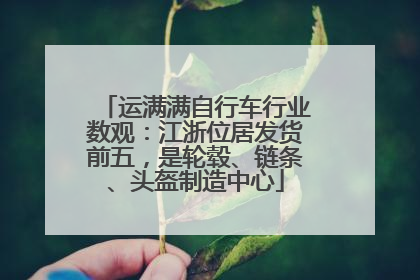 运满满自行车行业数观：江浙位居发货前五，是轮毂、链条、头盔制造中心