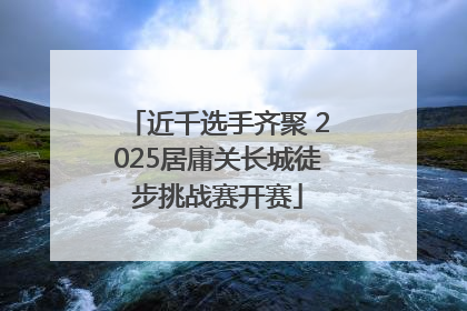 近千选手齐聚 2025居庸关长城徒步挑战赛开赛