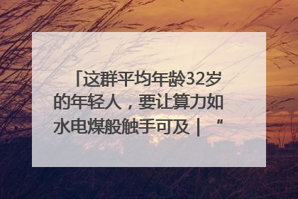 这群平均年龄32岁的年轻人，要让算力如水电煤般触手可及｜“北斗七星”探访