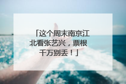 这个周末南京江北看张艺兴，票根千万别丢！