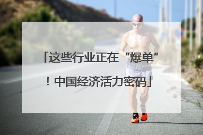 这些行业正在“爆单”！中国经济活力密码