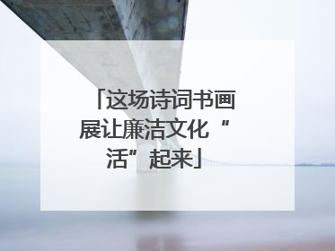 这场诗词书画展让廉洁文化“活”起来
